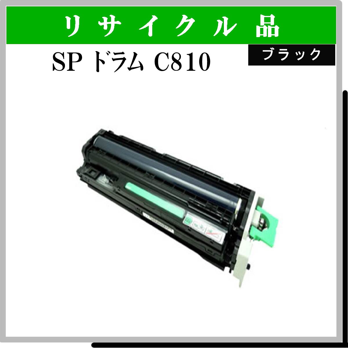 SP ﾄﾞﾗﾑ C810 ﾌﾞﾗｯｸ - ウインドウを閉じる