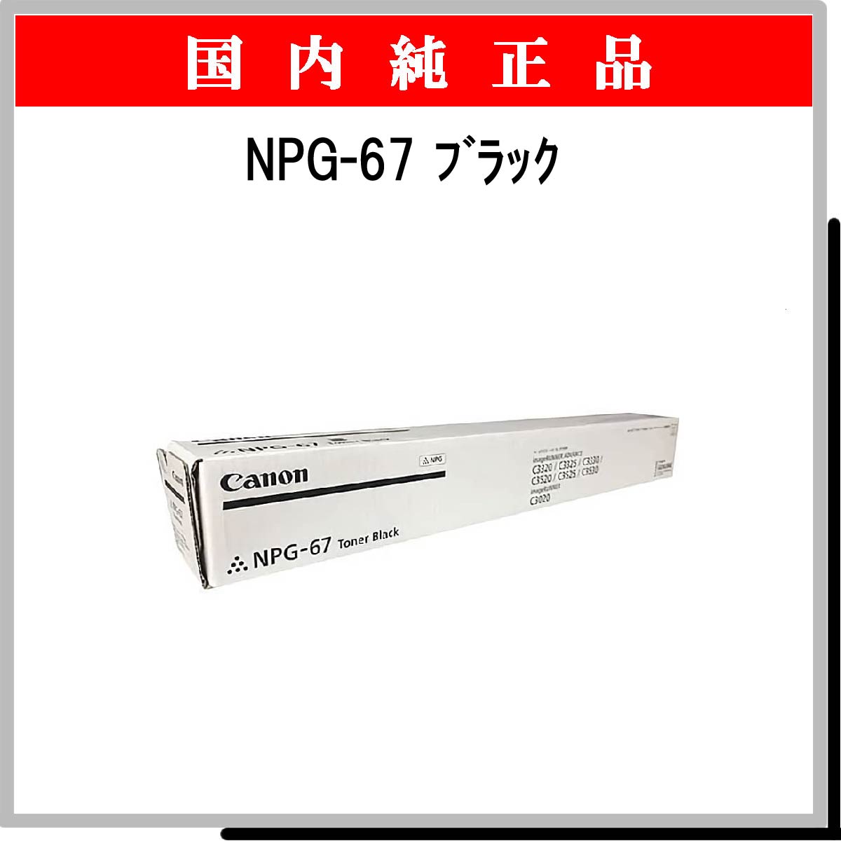 NPG-67 ﾌﾞﾗｯｸ 純正