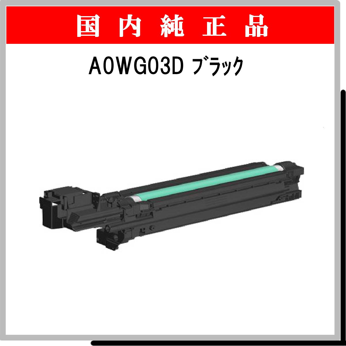 A0WG03D 純正