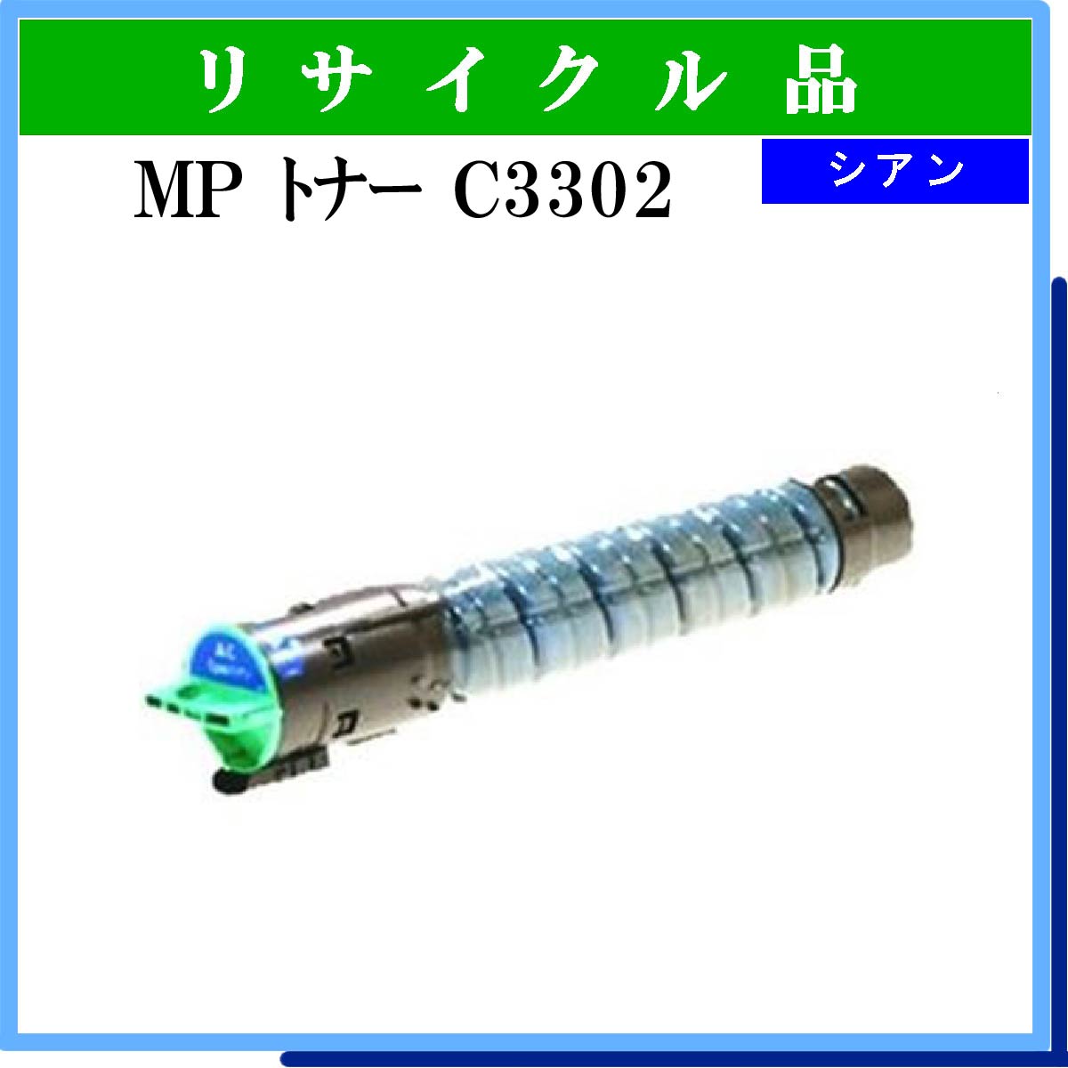 MP ﾄﾅｰ C3302 ｼｱﾝ