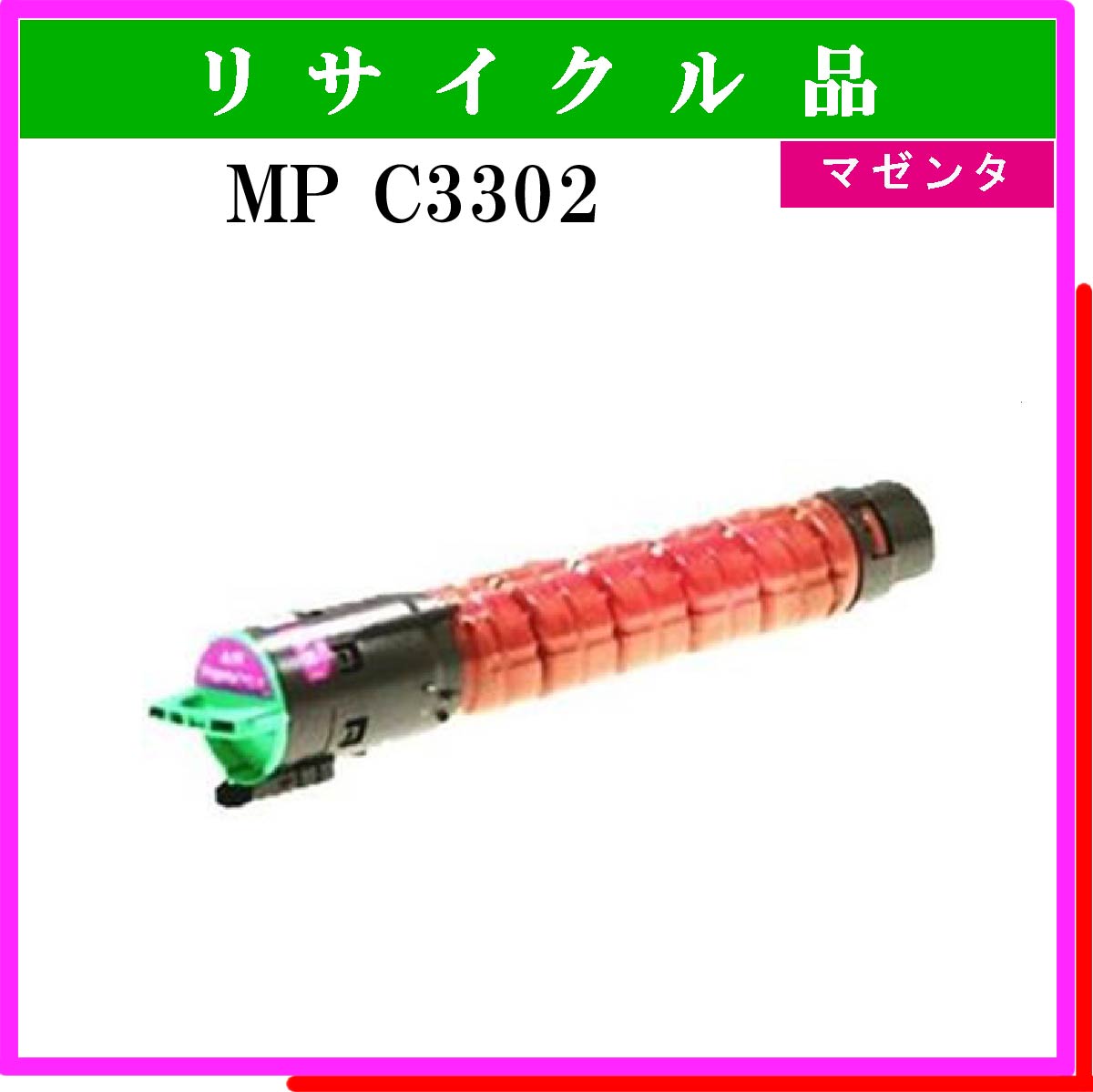 MP ﾄﾅｰ C3302 ﾏｾﾞﾝﾀ