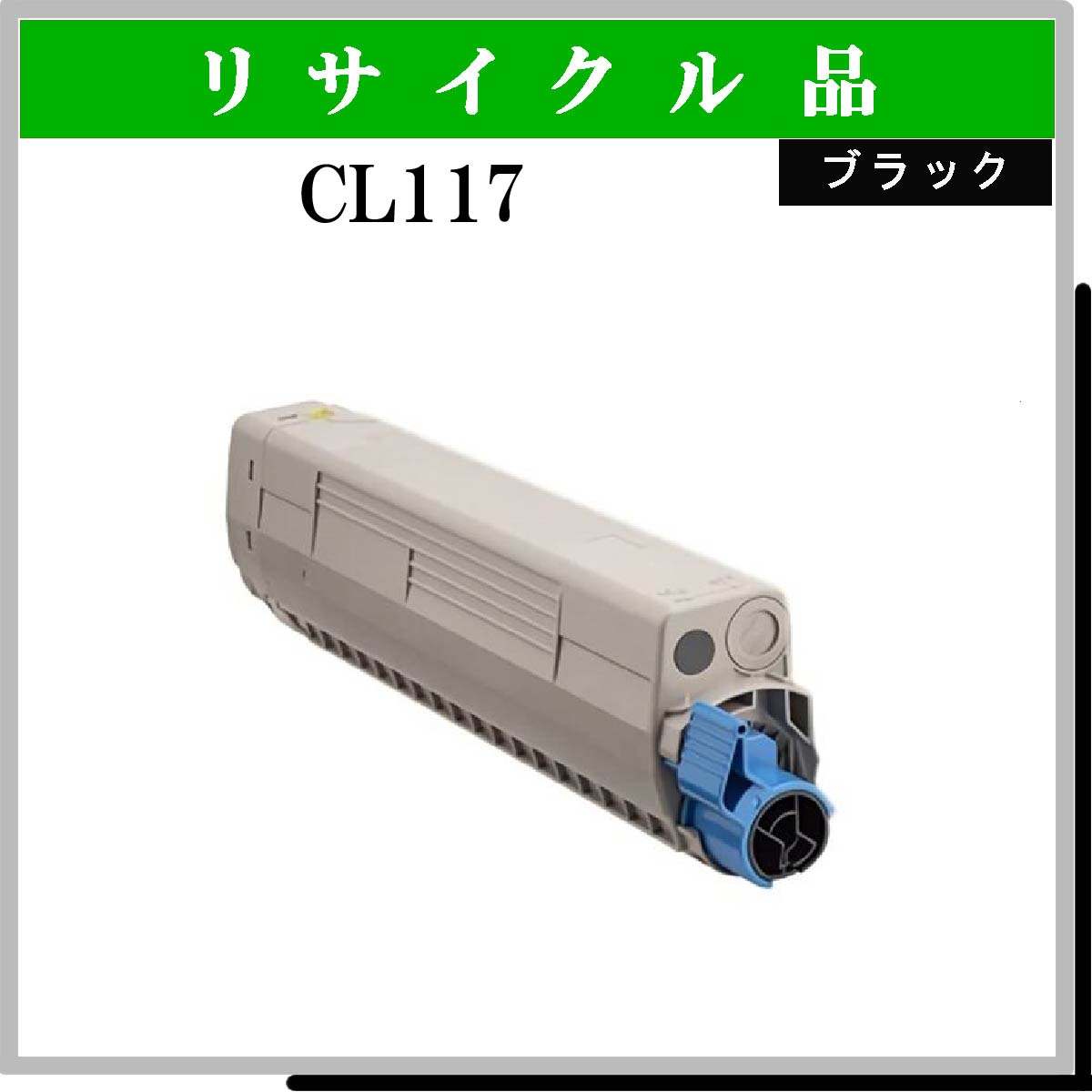 CL117 ﾌﾞﾗｯｸ