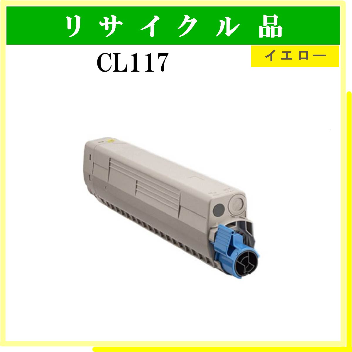 CL117 ｲｴﾛｰ