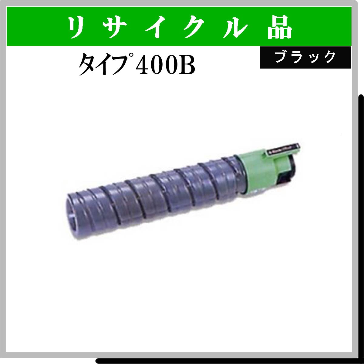 ﾀｲﾌﾟ400B ﾌﾞﾗｯｸ - ウインドウを閉じる