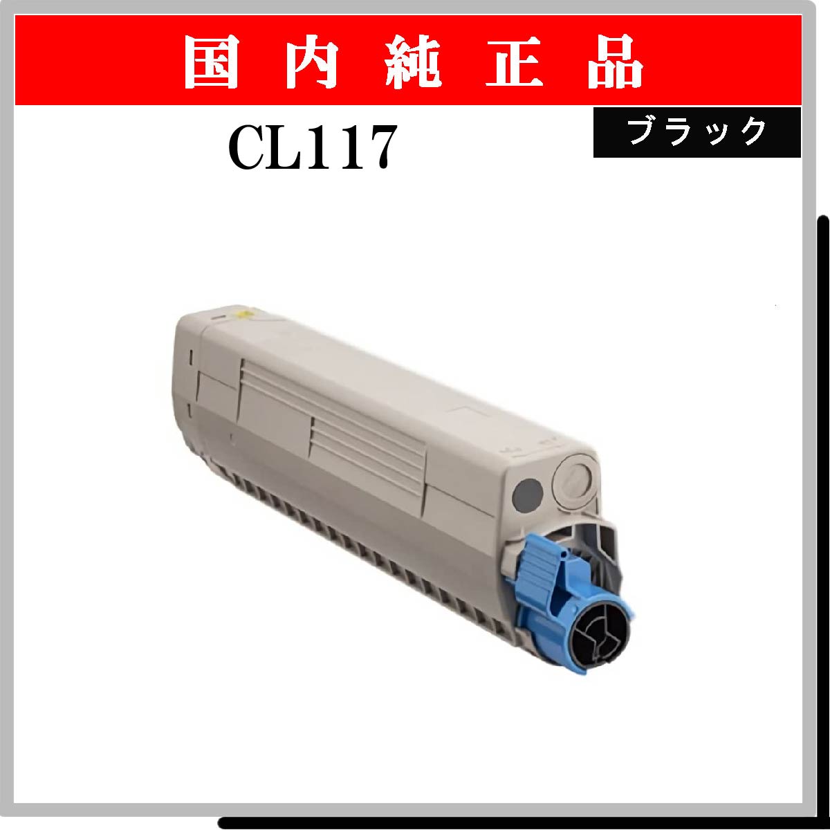 CL117 ﾌﾞﾗｯｸ 純正