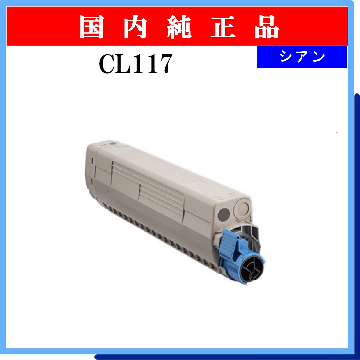 CL117 ｼｱﾝ 純正