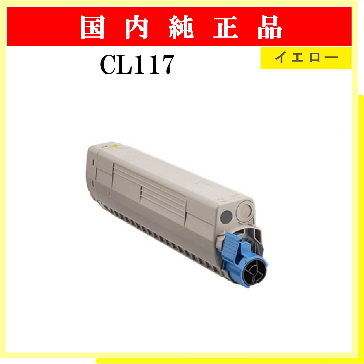 CL117 ｲｴﾛｰ 純正