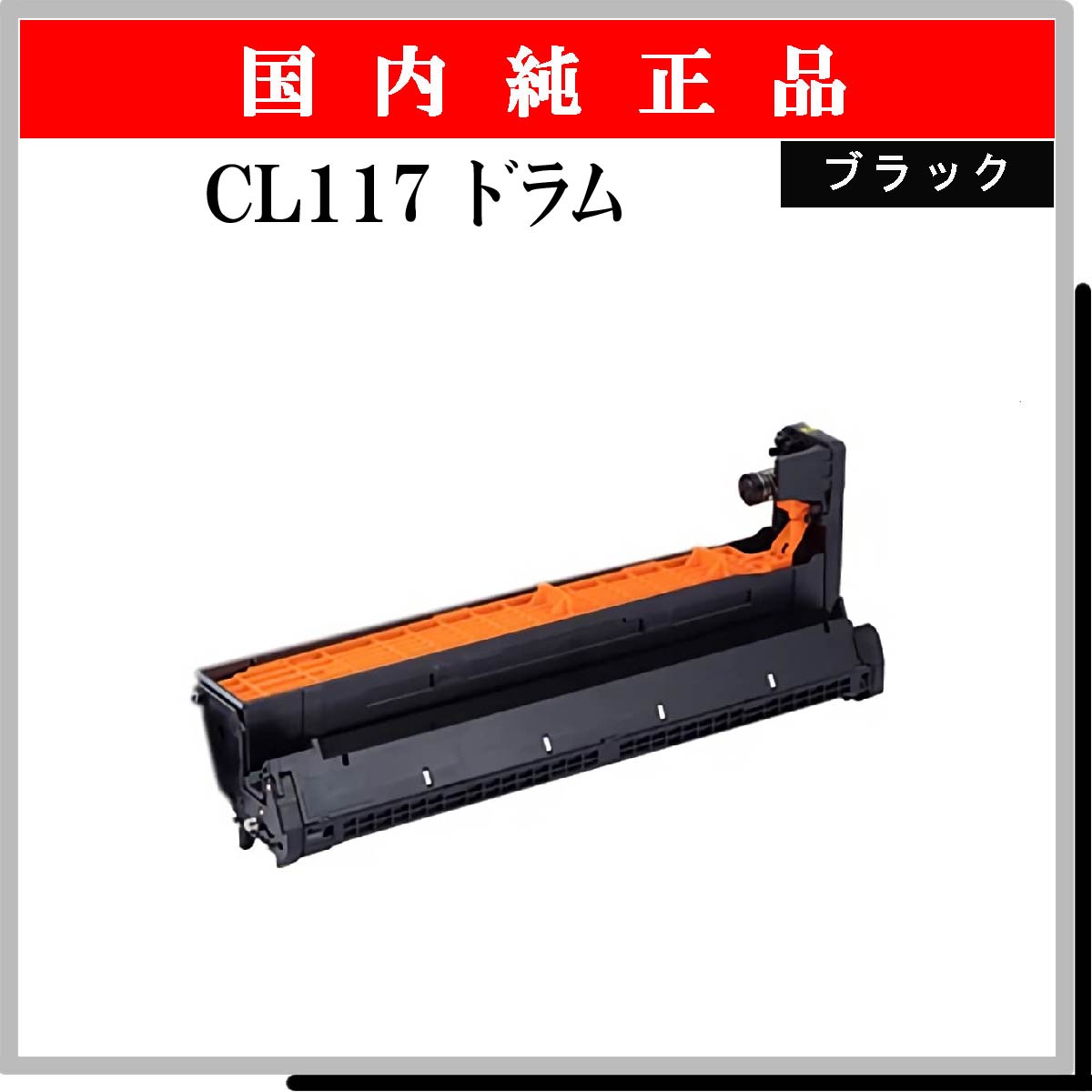 CL117 ﾄﾞﾗﾑ ﾌﾞﾗｯｸ 純正