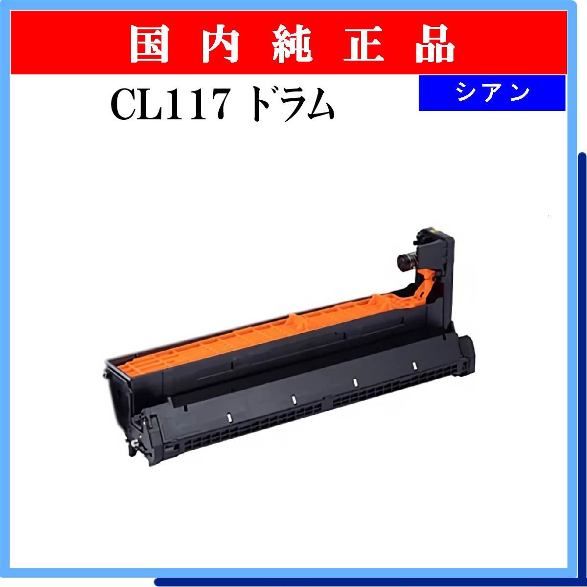 CL117 ﾄﾞﾗﾑ ｼｱﾝ 純正