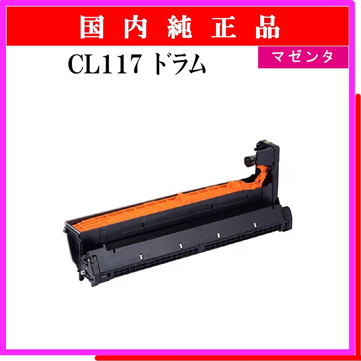 CL117 ﾄﾞﾗﾑ ﾏｾﾞﾝﾀ 純正