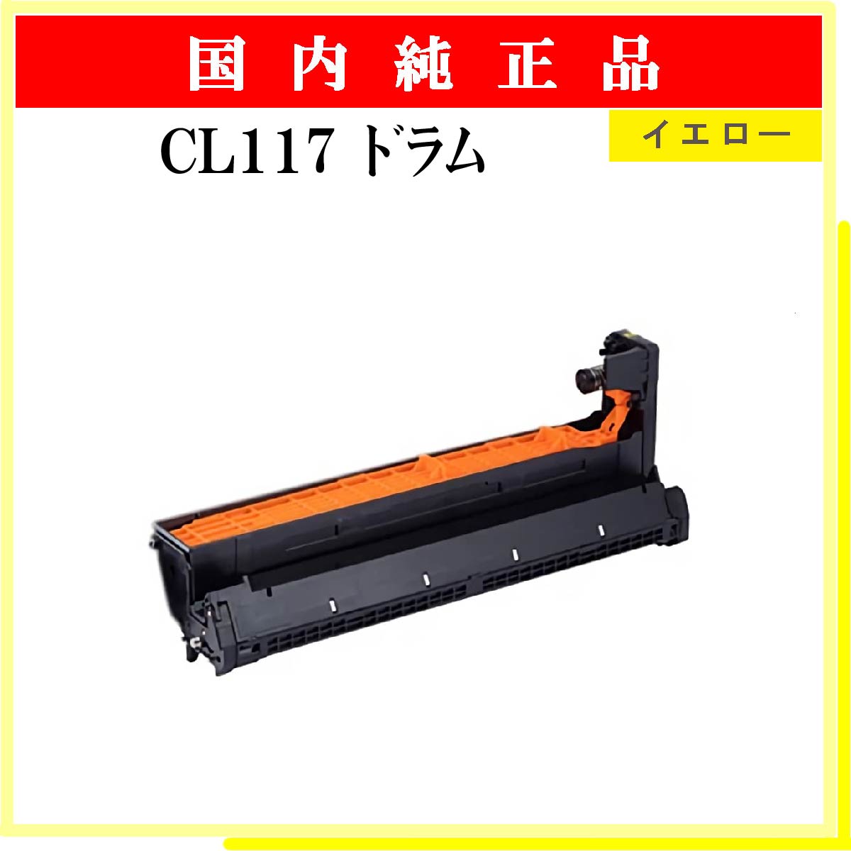 CL117 ﾄﾞﾗﾑ ｲｴﾛｰ 純正