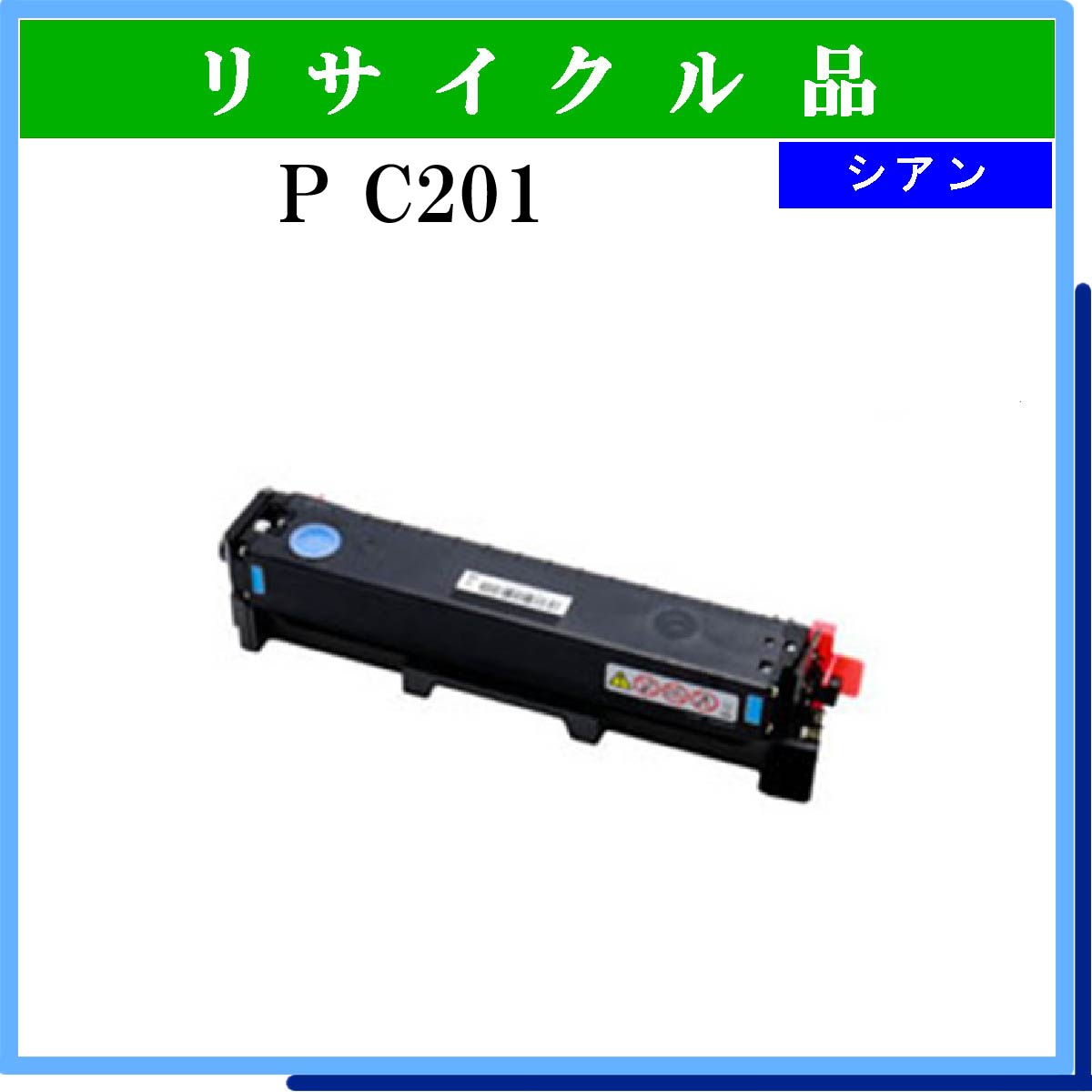 P C201 ｼｱﾝ