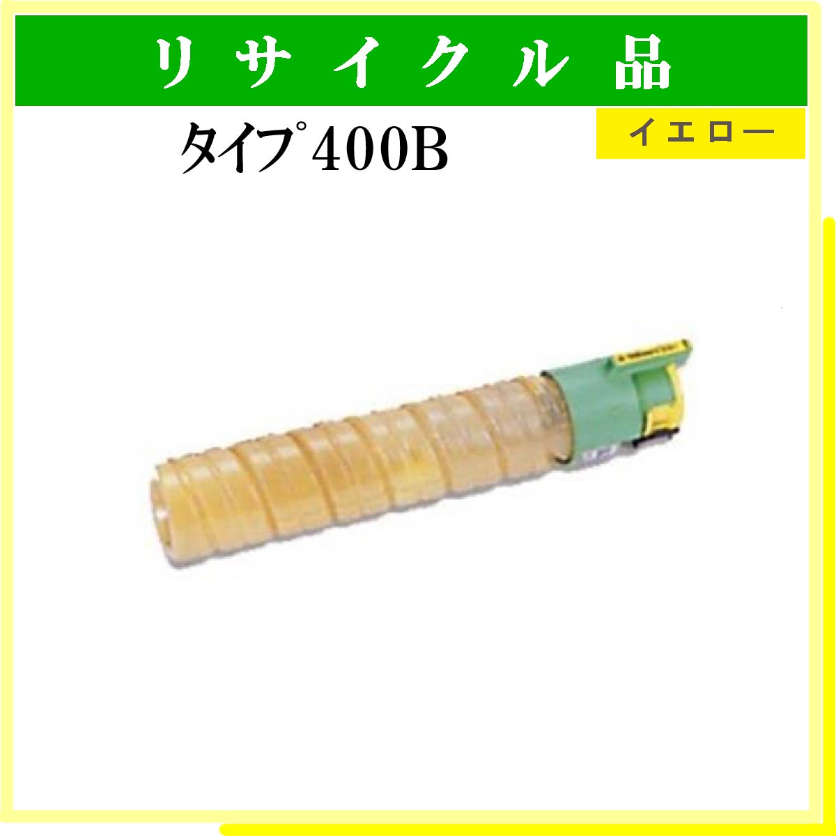 ﾀｲﾌﾟ400B ｲｴﾛｰ - ウインドウを閉じる