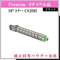 SP ﾄﾅｰ C820H ﾌﾞﾗｯｸ (純正同等ﾊﾟｳﾀﾞｰ) - ウインドウを閉じる