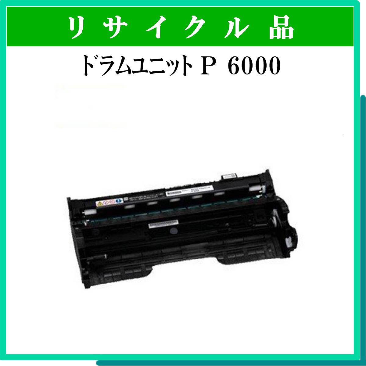 ドラムユニット P 6000 ドラムユニット P 6000