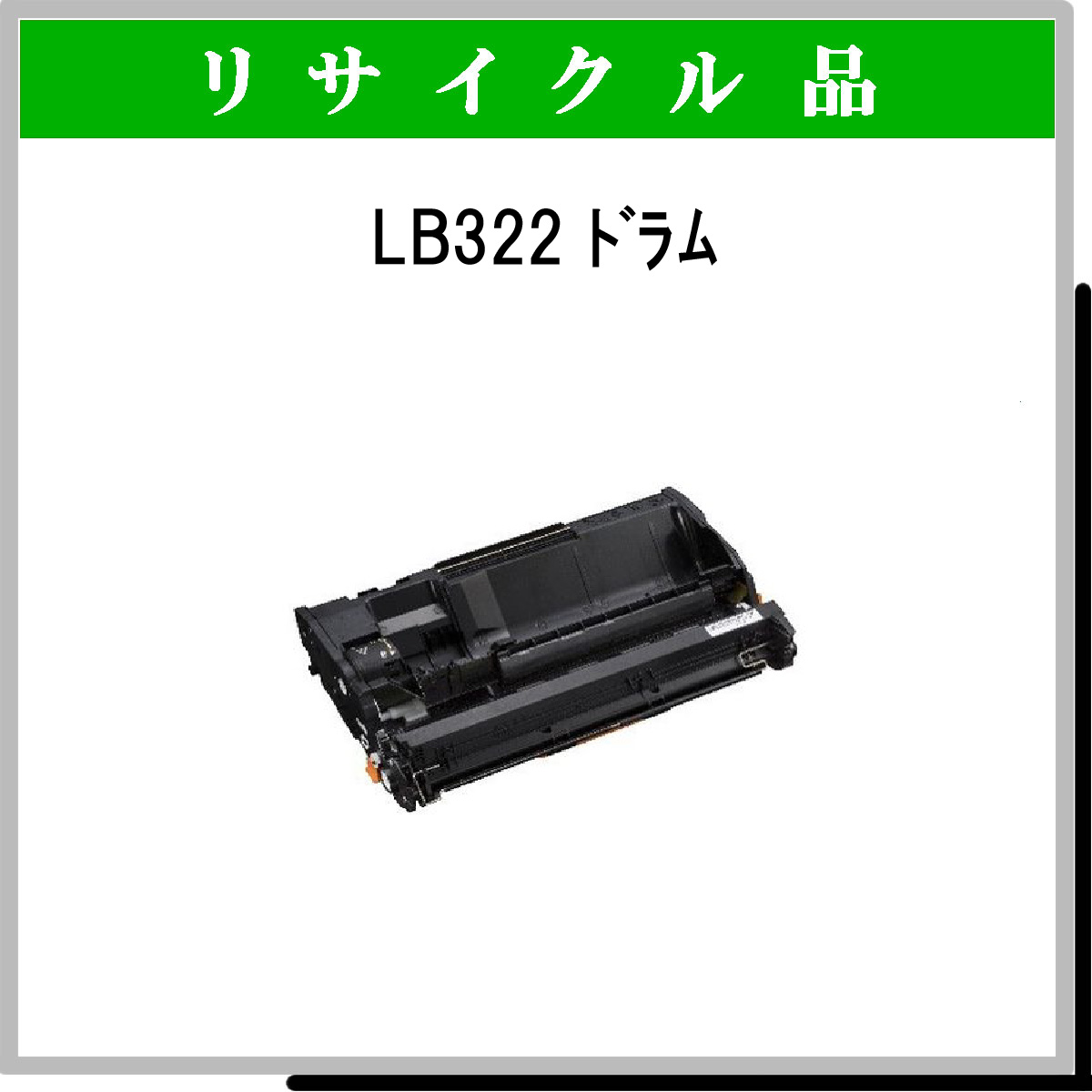 LB322 ﾄﾞﾗﾑ