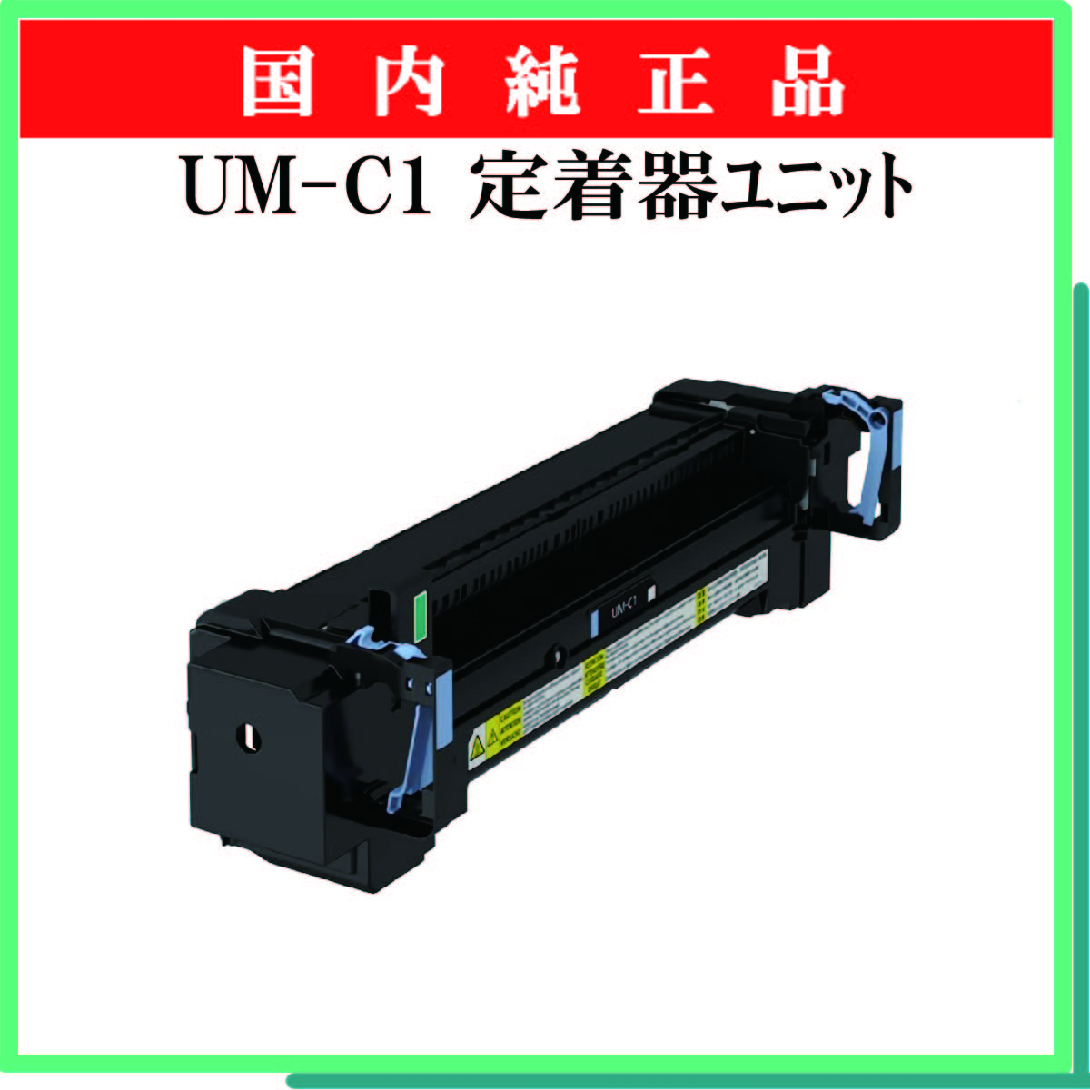 UM-C1 定着器ユニット 純正 - ウインドウを閉じる