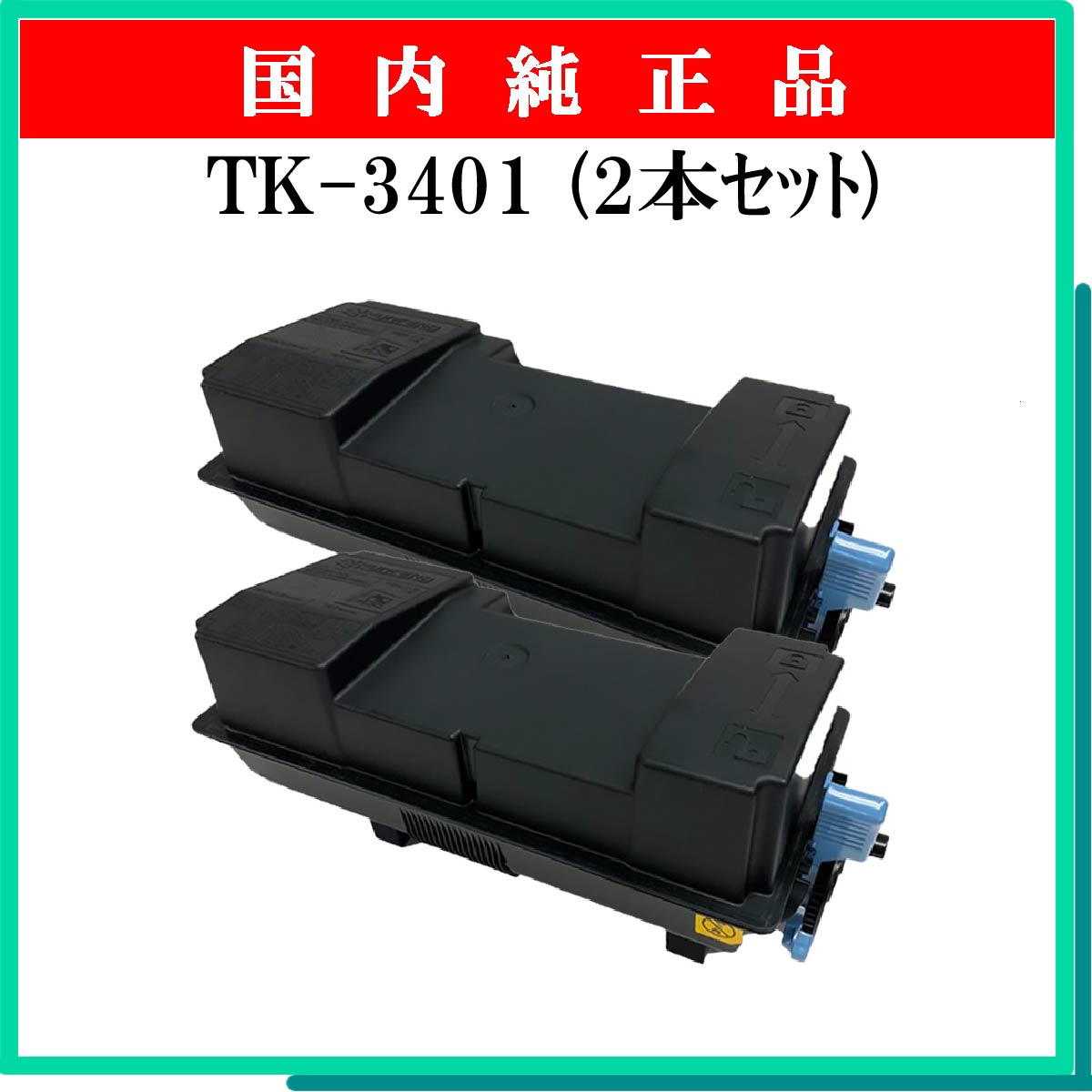 TK-3401 (2本ｾｯﾄ) 純正 - ウインドウを閉じる
