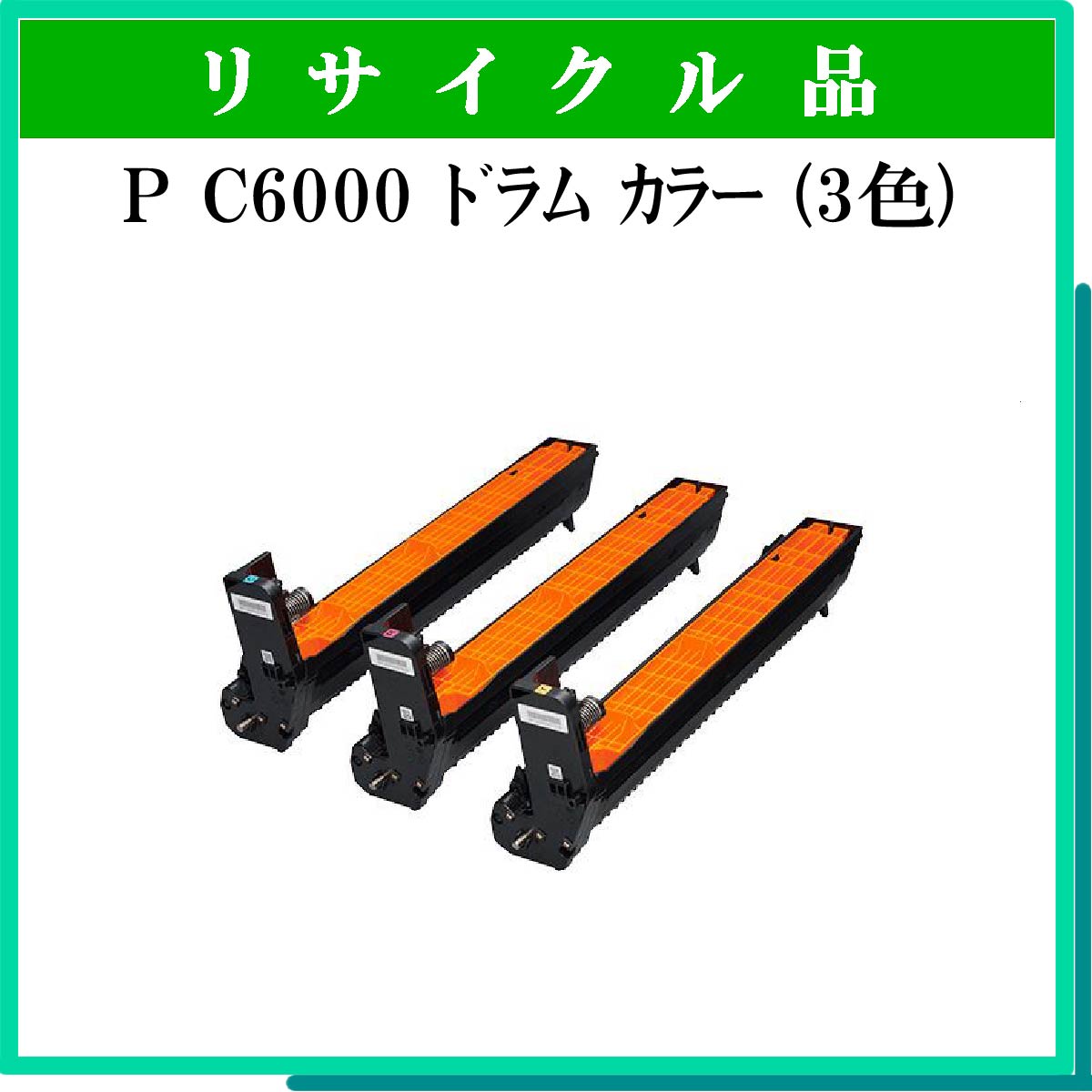 P C6000 ﾄﾞﾗﾑ ｶﾗｰ (3色ｾｯﾄ)