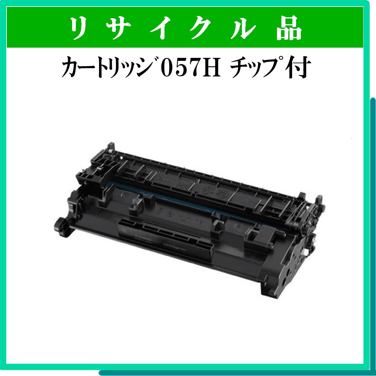 ｶｰﾄﾘｯｼﾞ057H