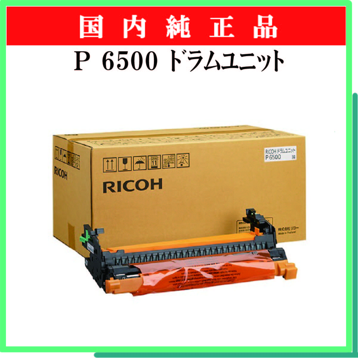 P 6500 ﾄﾞﾗﾑﾕﾆｯﾄ 純正