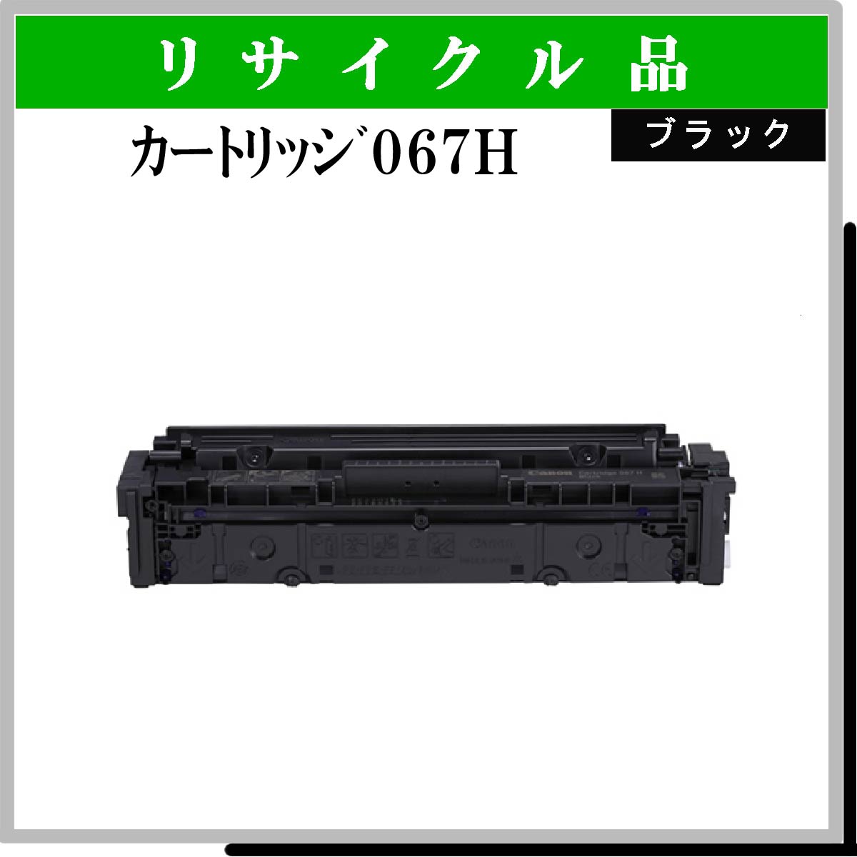 ｶｰﾄﾘｯｼﾞ067H ﾌﾞﾗｯｸ Noﾁｯﾌﾟ