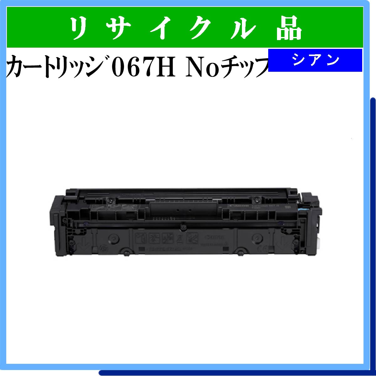 ｶｰﾄﾘｯｼﾞ067H Noﾁｯﾌﾟ ｼｱﾝ - ウインドウを閉じる