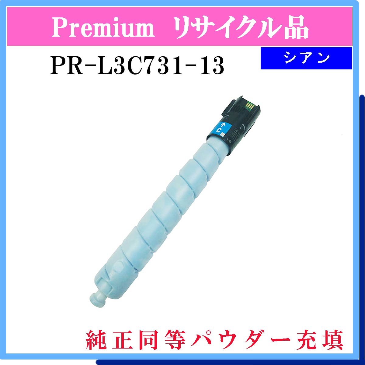 PR-L3C731-13 (純正同等ﾊﾟｳﾀﾞｰ)