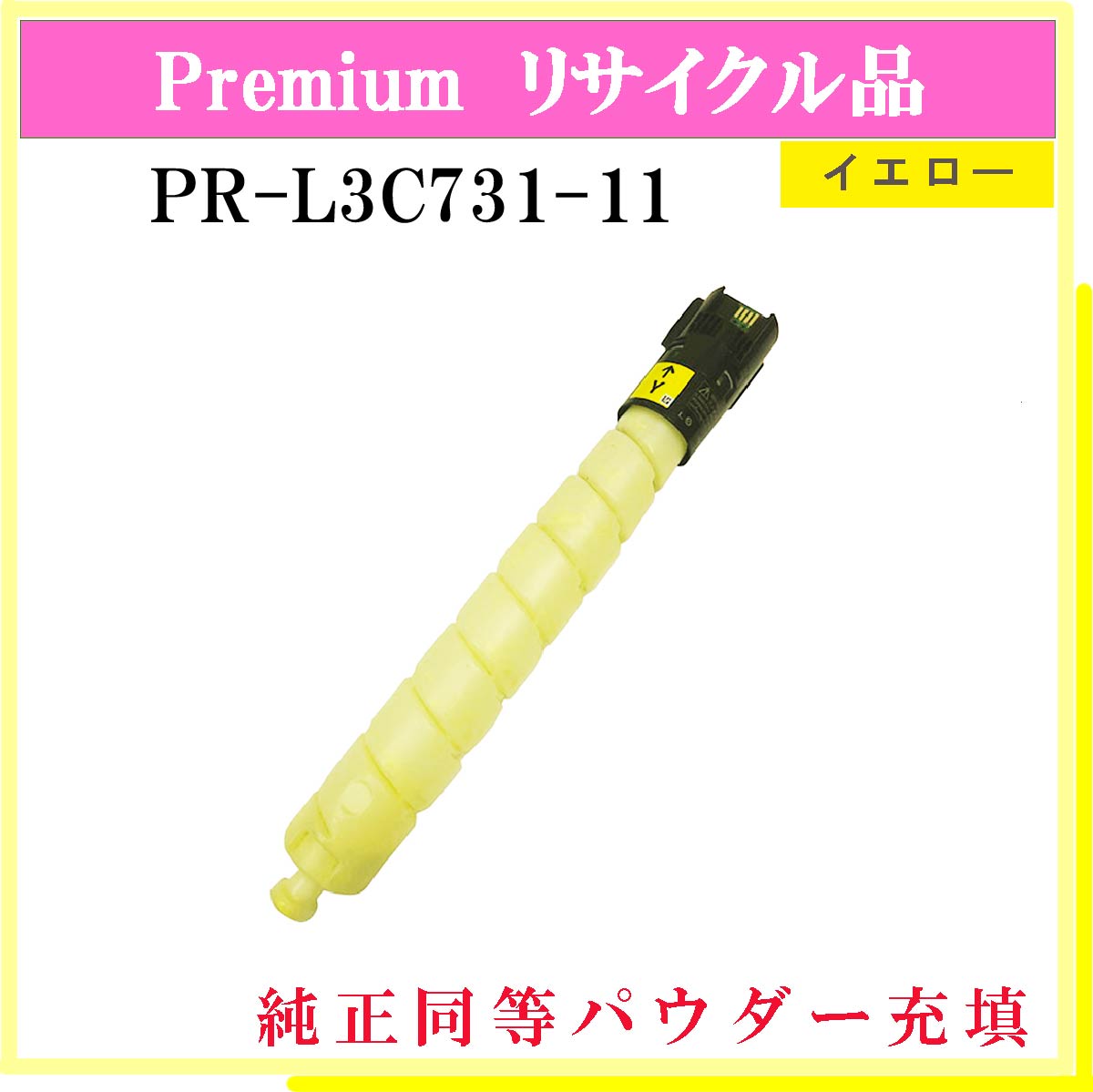PR-L3C731-11 (純正同等ﾊﾟｳﾀﾞｰ)