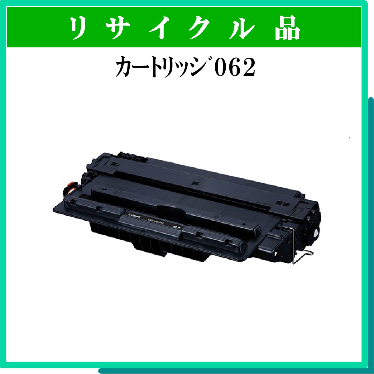 ｶｰﾄﾘｯｼﾞ062 ﾁｯﾌﾟ付