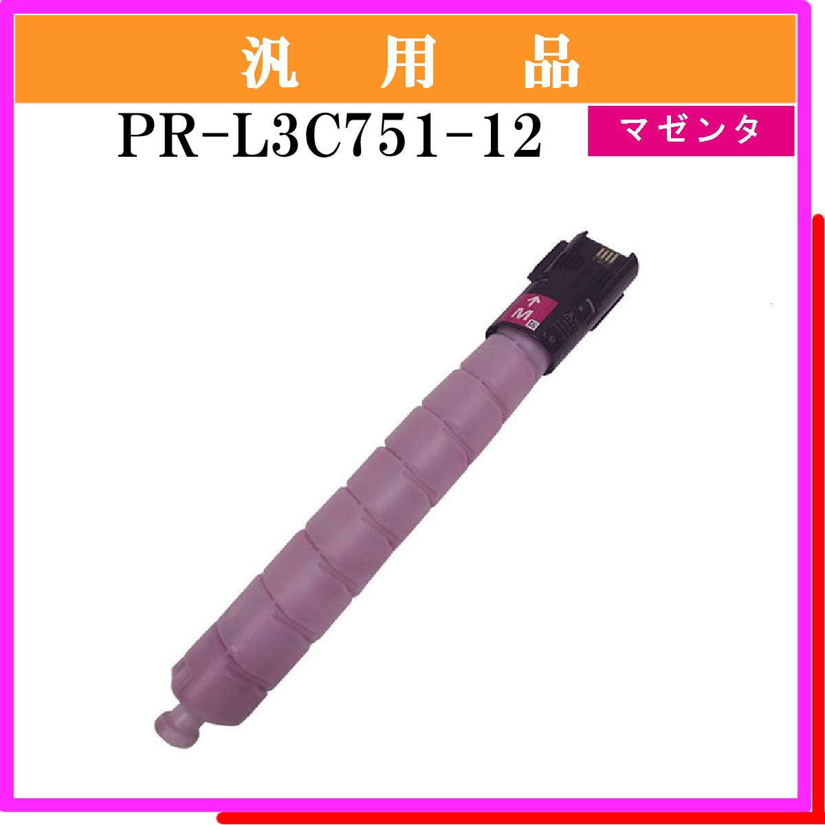 PR-L3C751-12 汎用品 - ウインドウを閉じる