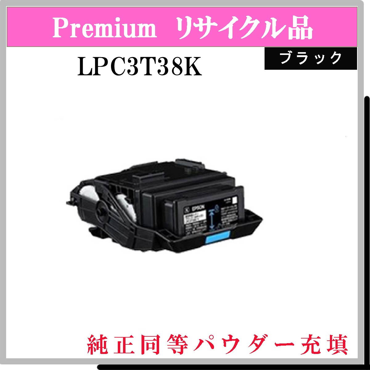 LPC3T38K ﾌﾞﾗｯｸ (純正同等ﾊﾟｳﾀﾞｰ)