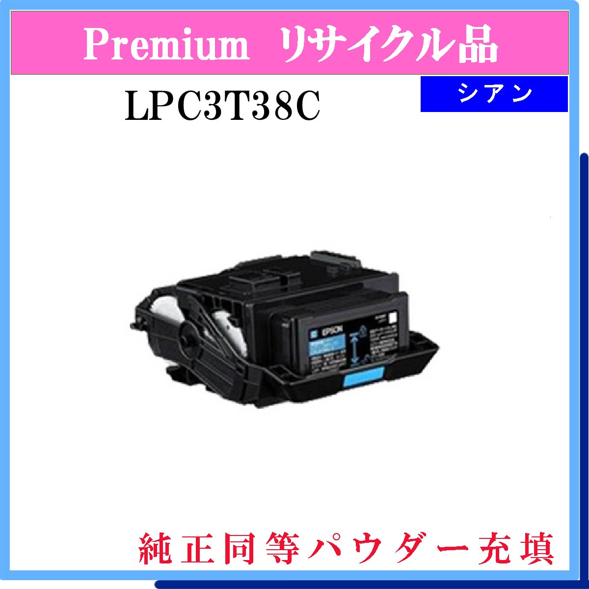 LPC3T38C ｼｱﾝ (純正同等ﾊﾟｳﾀﾞｰ)