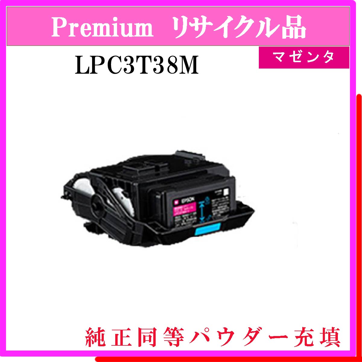 LPC3T38M ﾏｾﾞﾝﾀ (純正同等ﾊﾟｳﾀﾞｰ) - ウインドウを閉じる