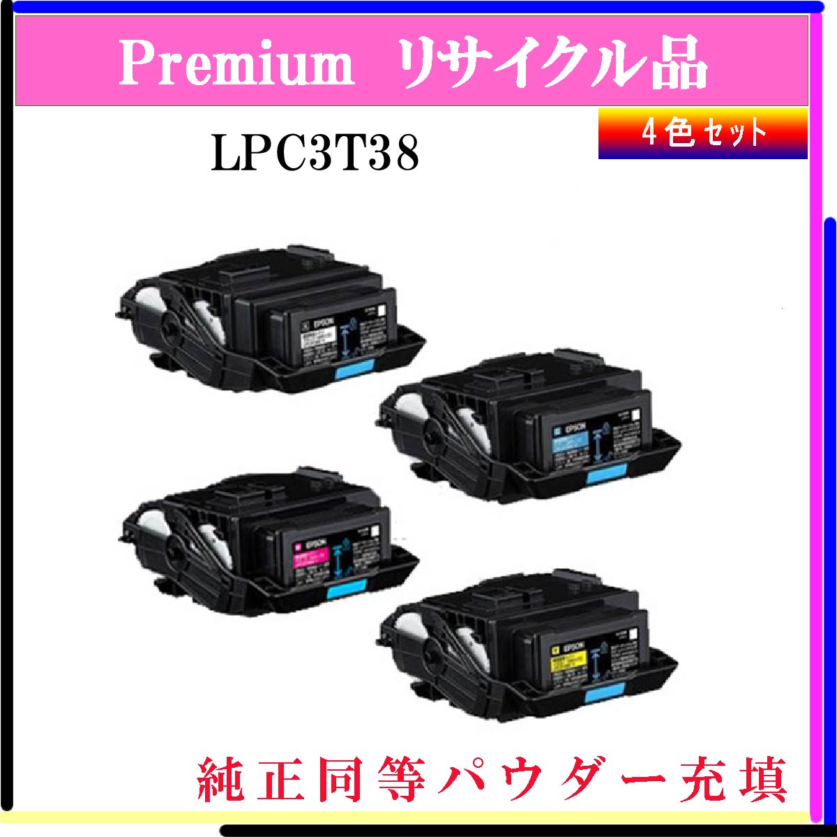 LPC3T38 (4色ｾｯﾄ) (純正同等ﾊﾟｳﾀﾞｰ)