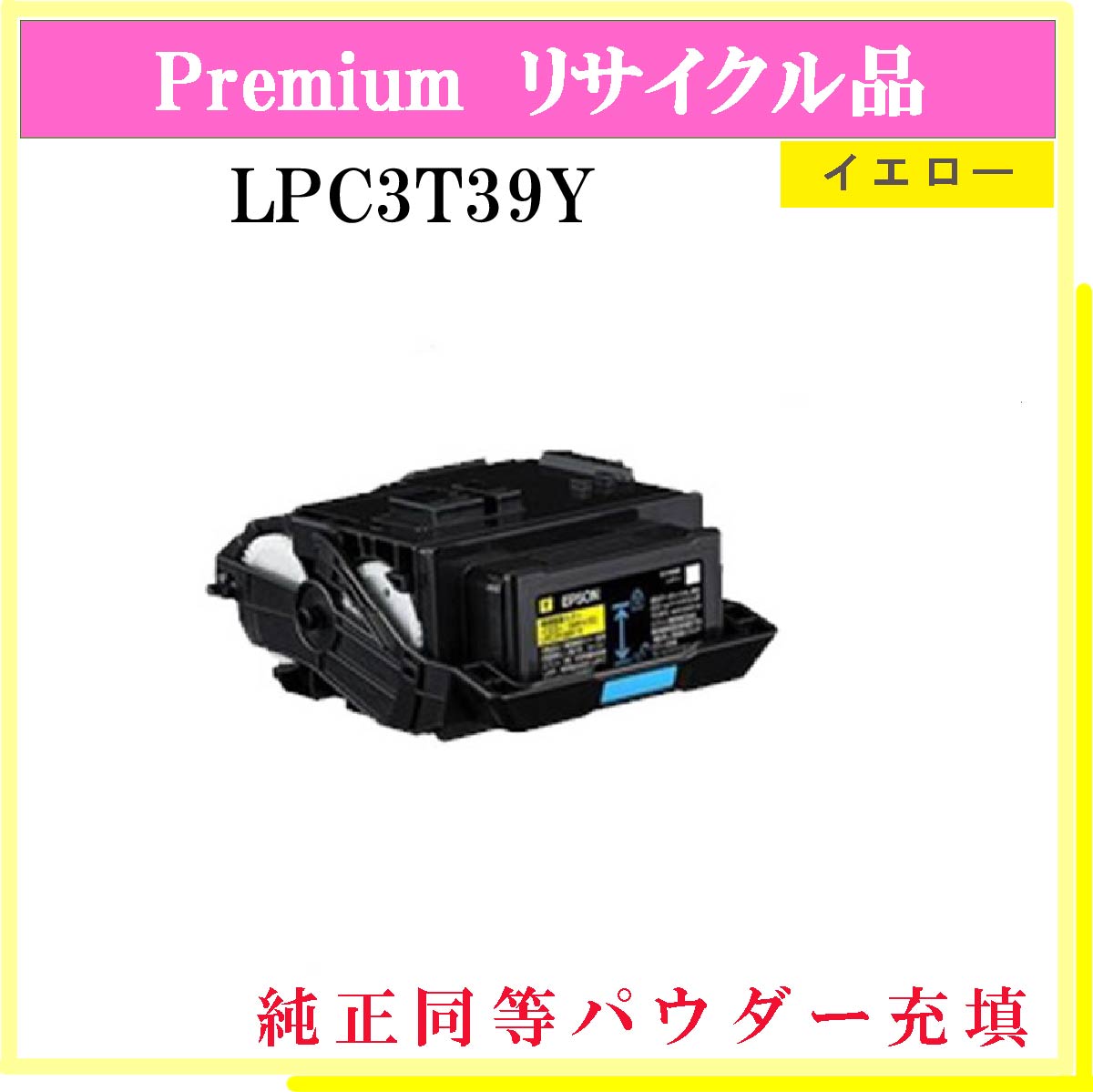 LPC3T39Y ｲｴﾛｰ (純正同等ﾊﾟｳﾀﾞｰ)