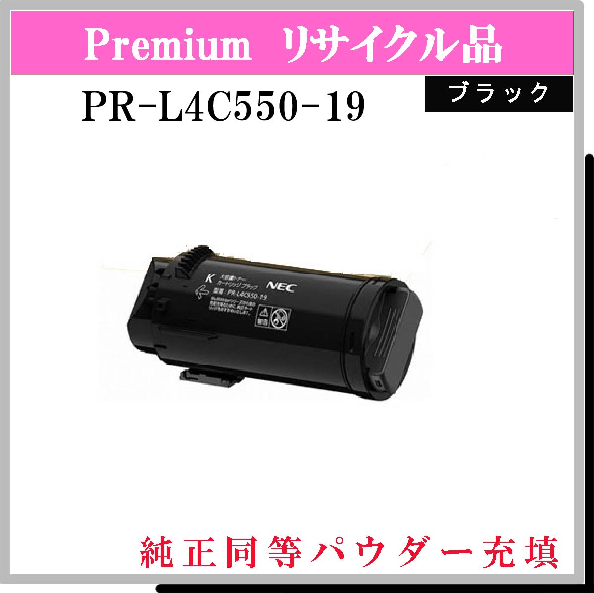 PR-L4C550-19 ﾌﾞﾗｯｸ (純正同等ﾊﾟｳﾀﾞｰ)