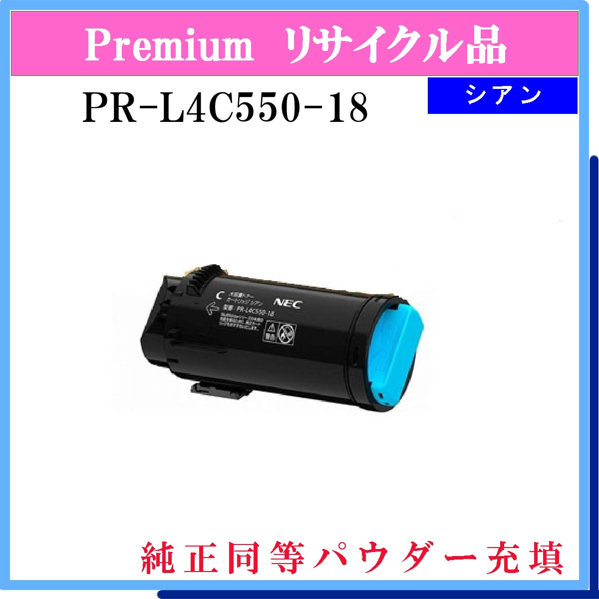 PR-L4C550-18 ｼｱﾝ (純正同等ﾊﾟｳﾀﾞｰ)