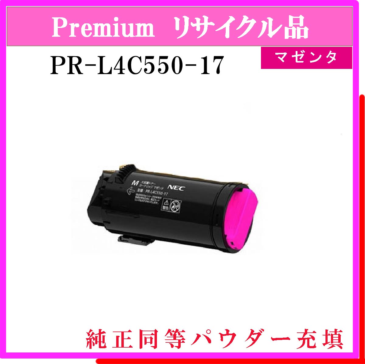 PR-L4C550-17 ﾏｾﾞﾝﾀ (純正同等ﾊﾟｳﾀﾞｰ)