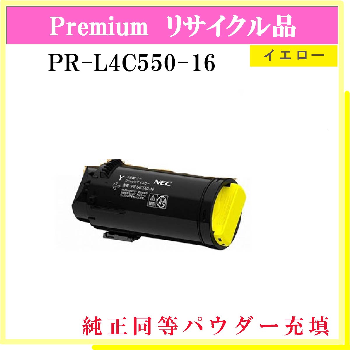 PR-L4C550-16 ｲｴﾛｰ (純正同等ﾊﾟｳﾀﾞｰ)