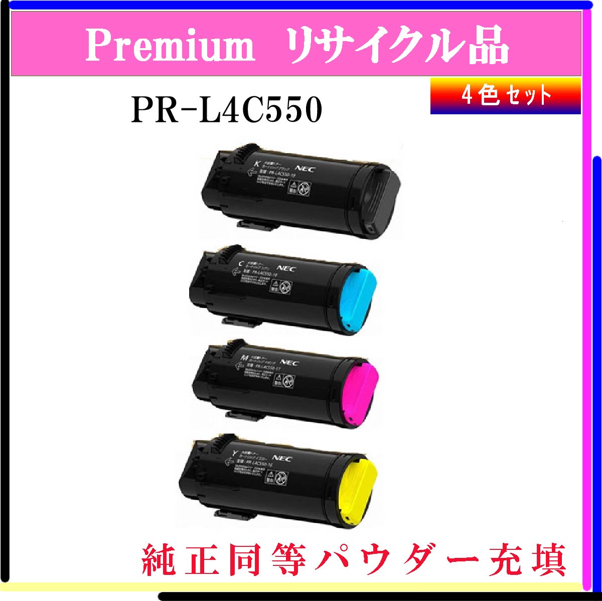 PR-L4C550 (4色ｾｯﾄ) (純正同等ﾊﾟｳﾀﾞｰ)