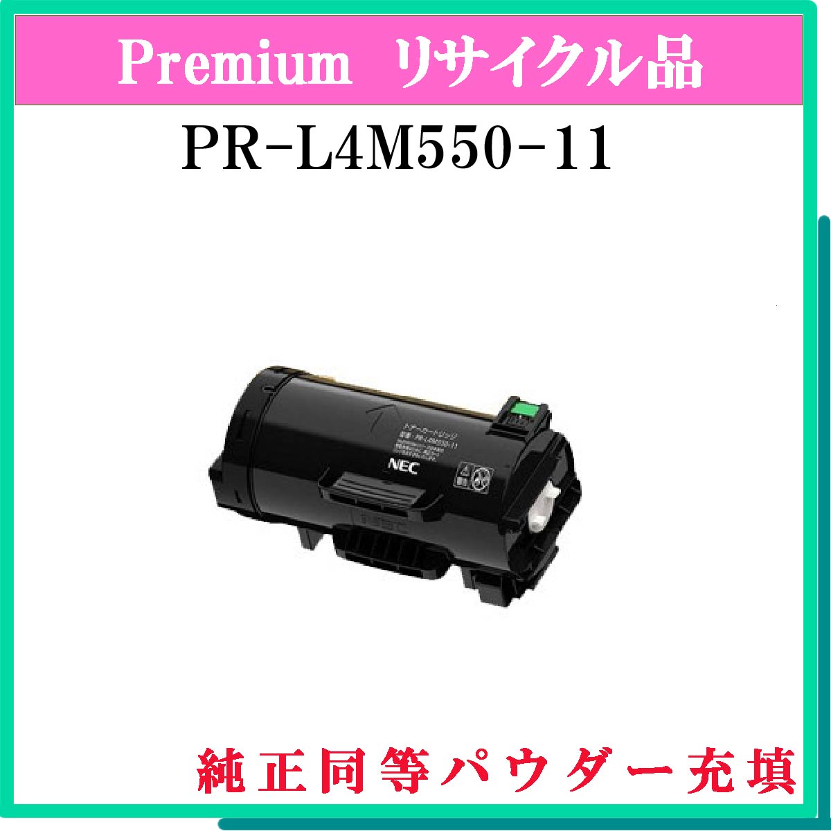 PR-L4M550-11 (純正同等ﾊﾟｳﾀﾞｰ)