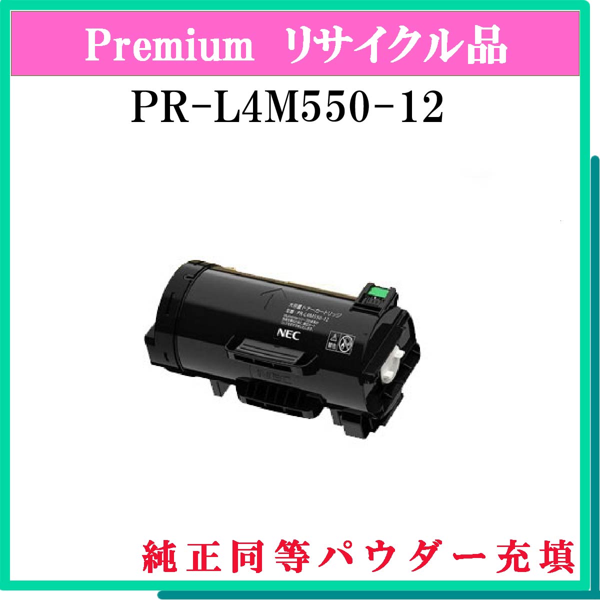 PR-L4M550-12 (純正同等ﾊﾟｳﾀﾞｰ)