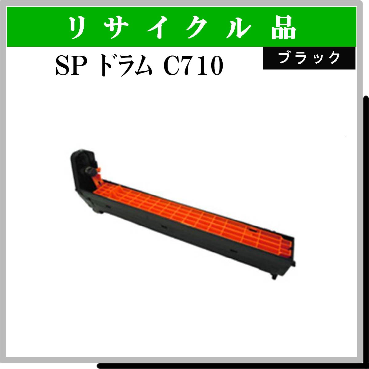 SP ﾄﾞﾗﾑ C710 ﾌﾞﾗｯｸ - ウインドウを閉じる