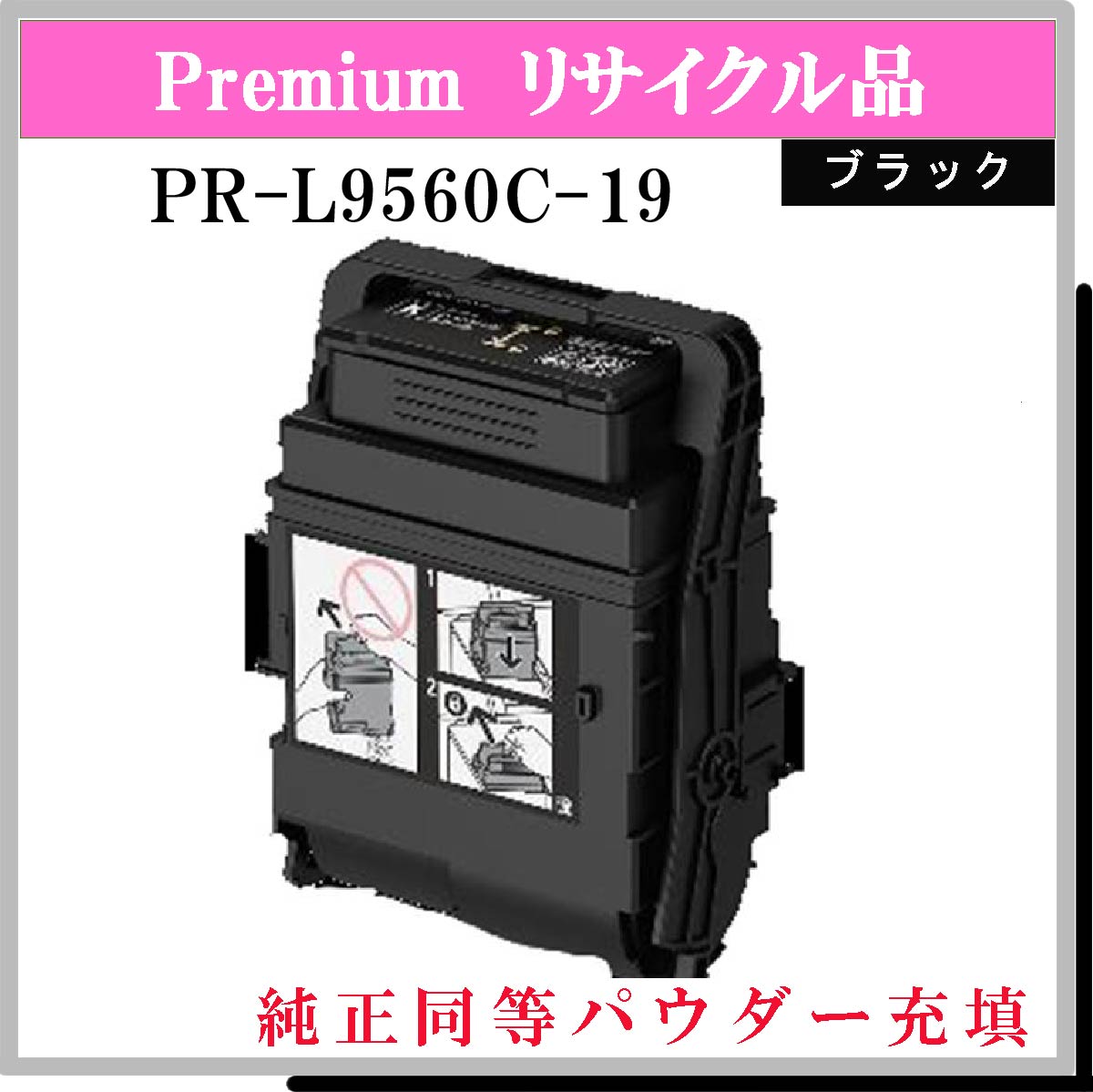 PR-L9560C-19 ﾌﾞﾗｯｸ (純正同等ﾊﾟｳﾀﾞｰ)