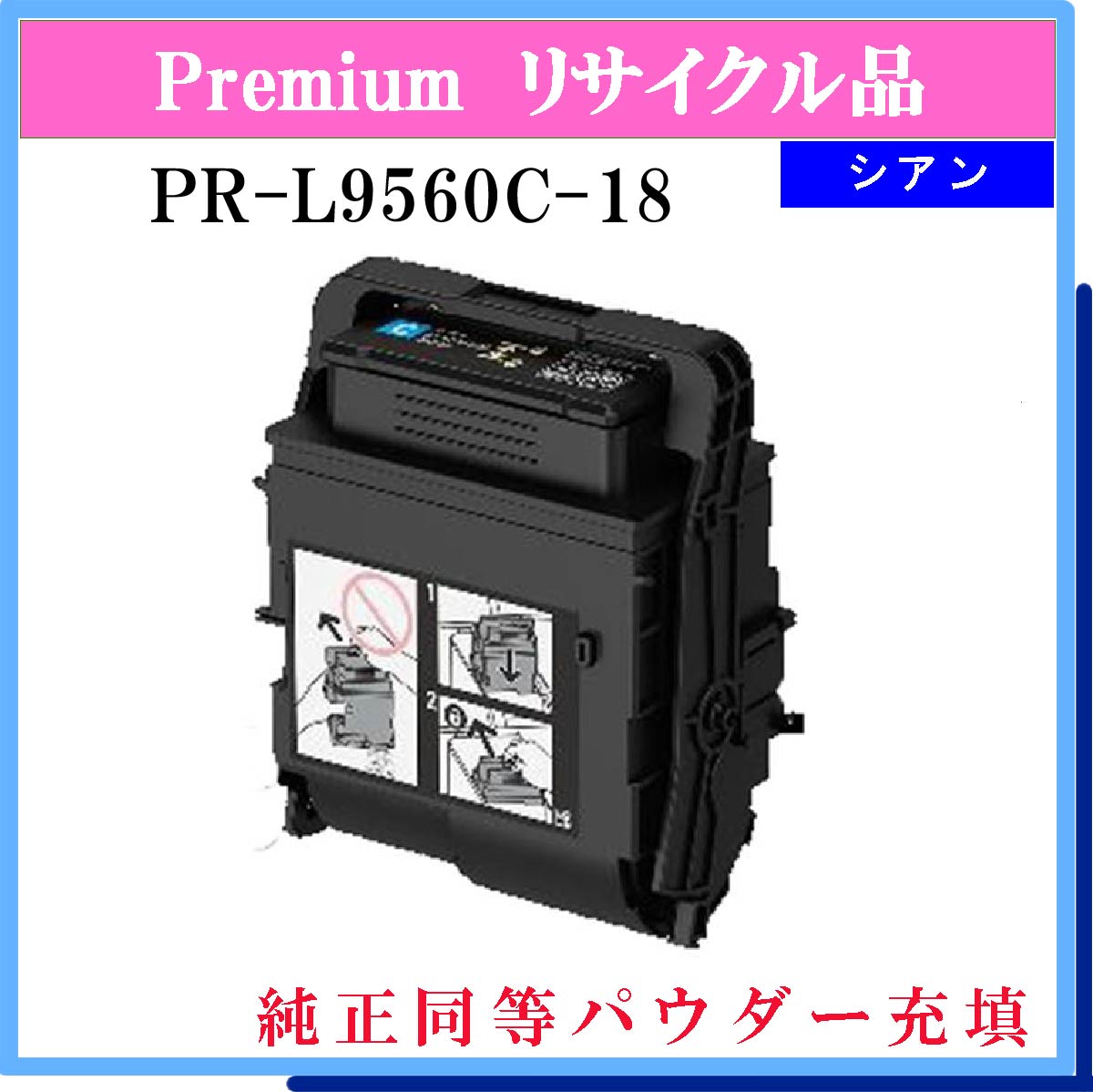 PR-L9560C-18 ｼｱﾝ (純正同等ﾊﾟｳﾀﾞｰ)