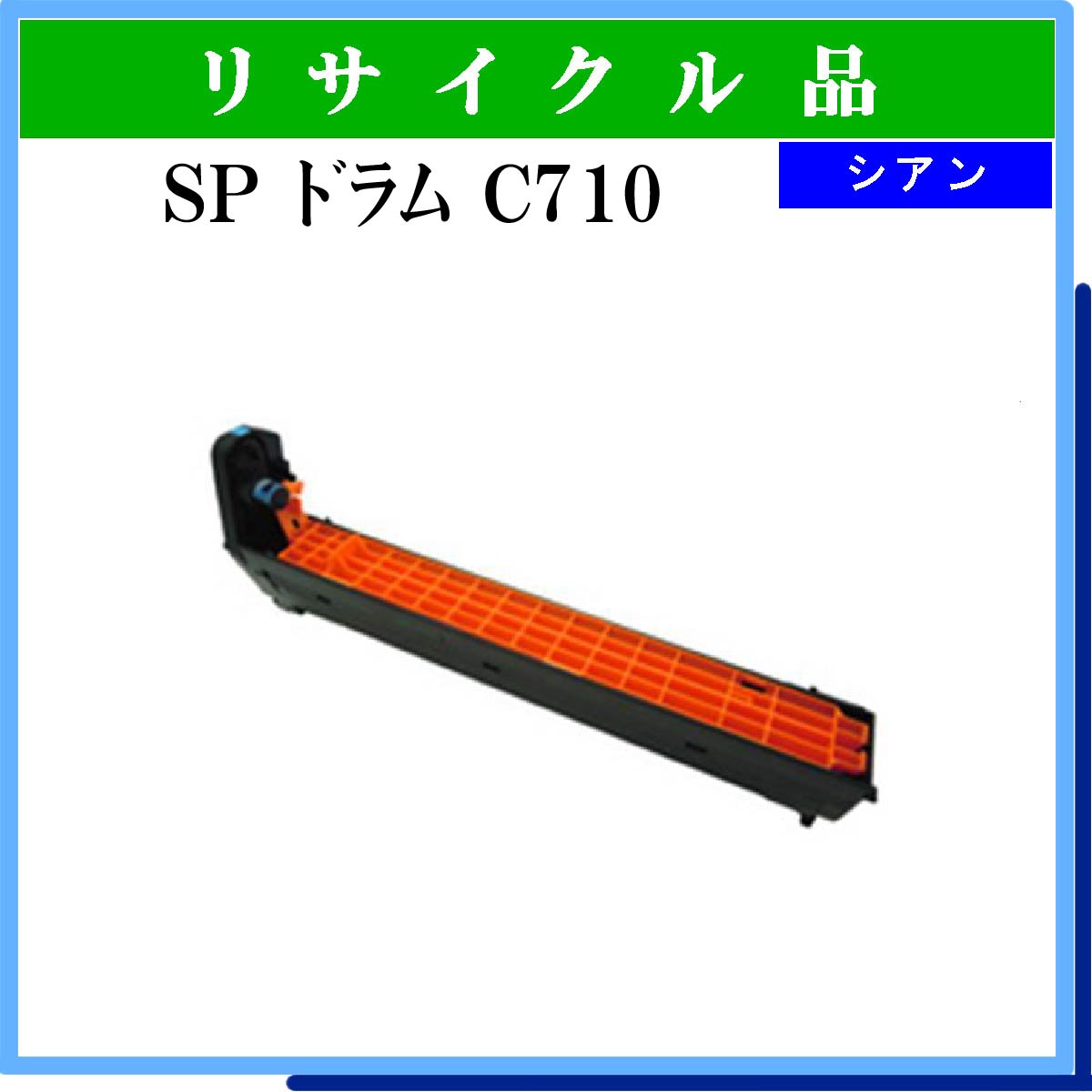 SP ﾄﾞﾗﾑ C710 ｼｱﾝ - ウインドウを閉じる