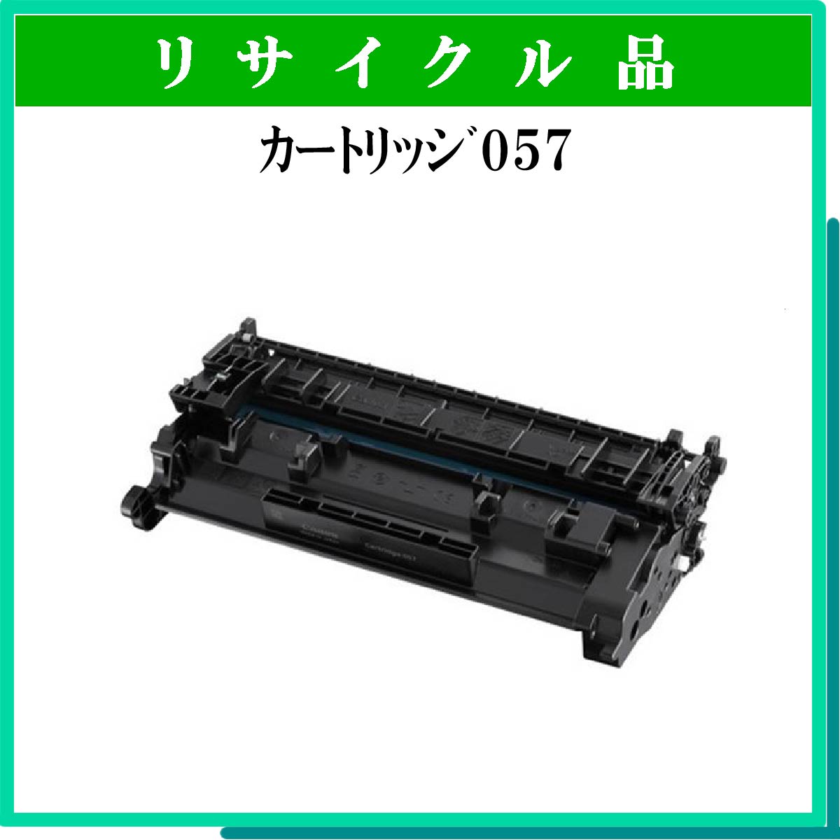 ｶｰﾄﾘｯｼﾞ057