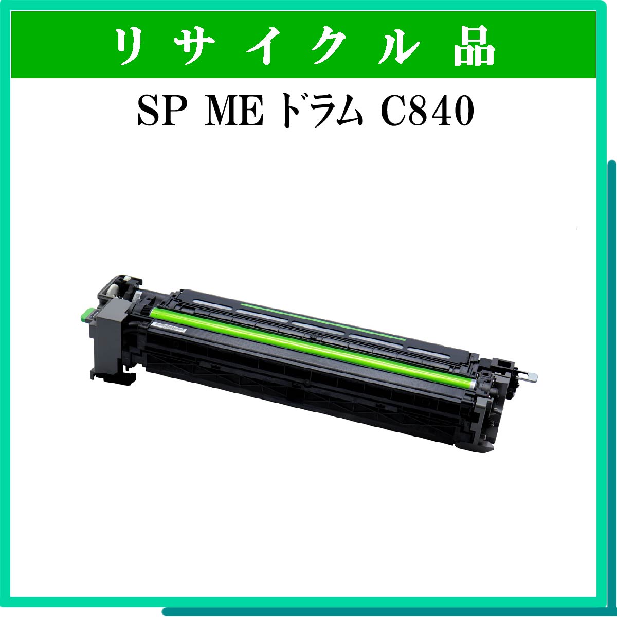 SP ME ﾄﾞﾗﾑ C840 ﾌﾞﾗｯｸ