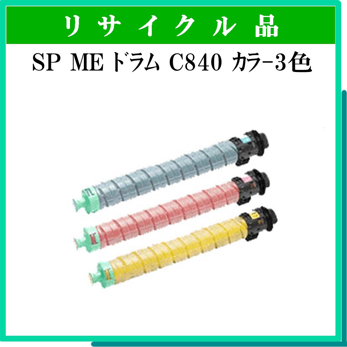 SP ME ﾄﾞﾗﾑﾕﾆｯﾄ C840 ｶﾗ-3色ﾊﾟｯｸ - ウインドウを閉じる